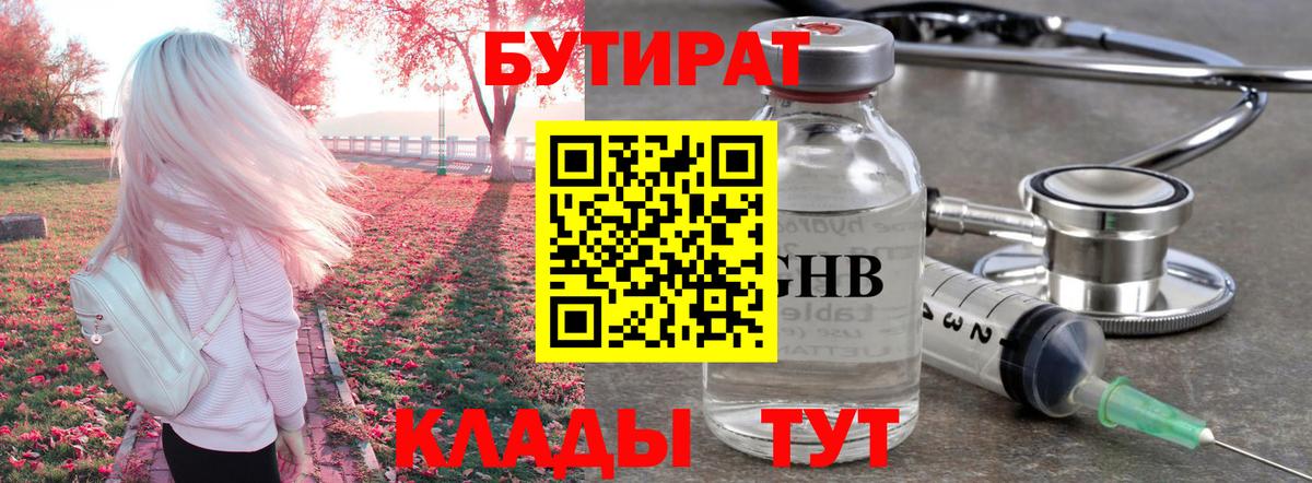 БУТИРАТ бутандиол Петропавловск-Камчатский